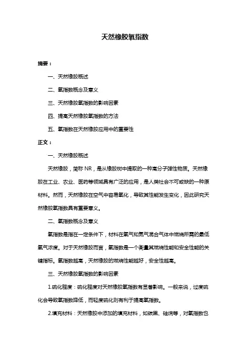 天然橡胶氧指数