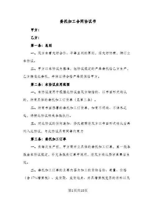 委托加工合同协议书(5篇)