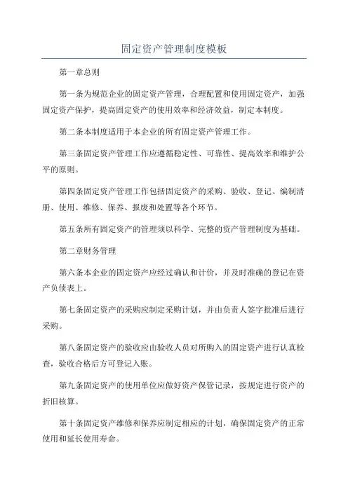固定资产管理制度模板