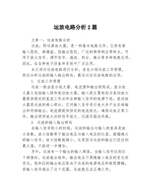 运放电路分析2篇