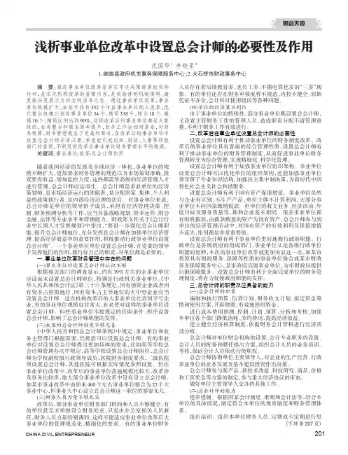 浅析事业单位改革中设置总会计师的必要性及作用