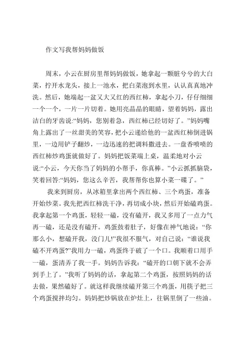 五年级下册语文第一单元作文写我帮妈妈做饭