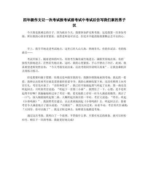 四年级作文记一次考试按考试前考试中考试后仿写我们家的男子汉