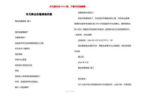 有关舞会的邀请函四篇