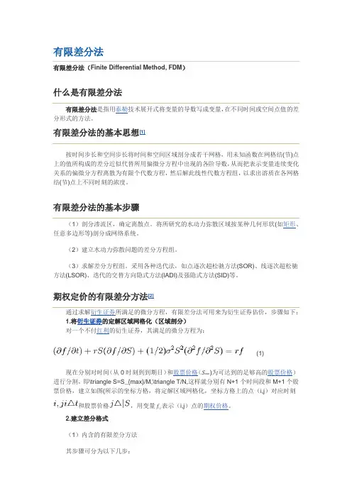 有限差分法