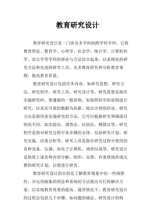 教育研究设计