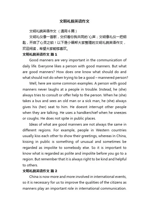文明礼貌英语作文（通用6篇）