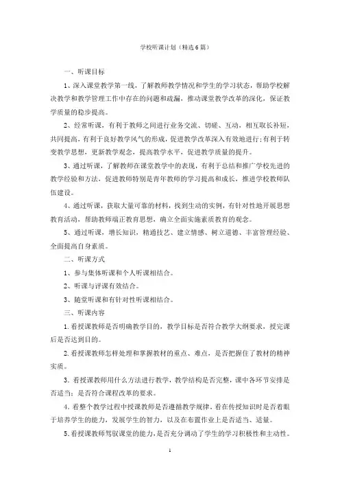 学校听课计划
