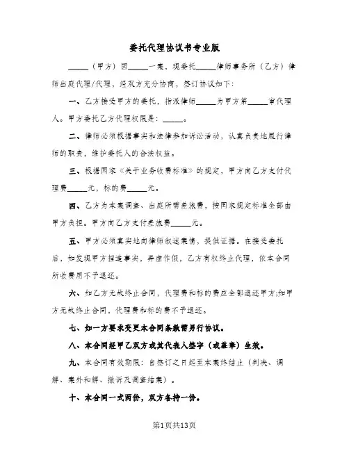 2023年委托代理协议书专业版(五篇)
