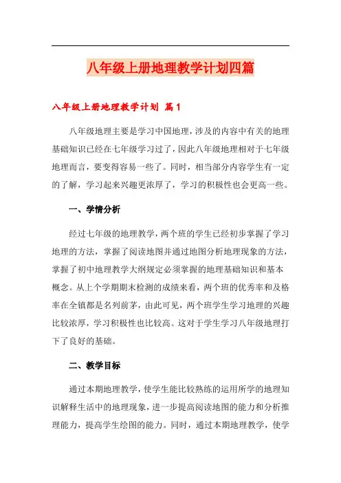八年级上册地理教学计划四篇