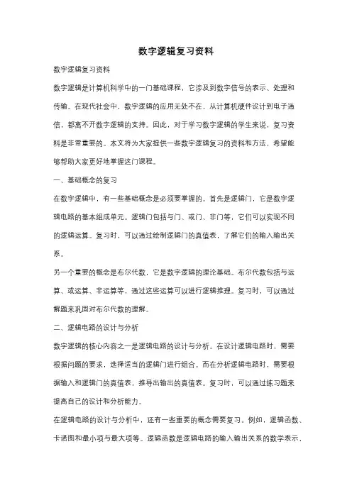 数字逻辑复习资料