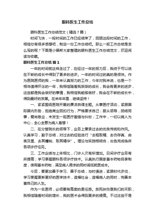 眼科医生工作总结范文（精选7篇）