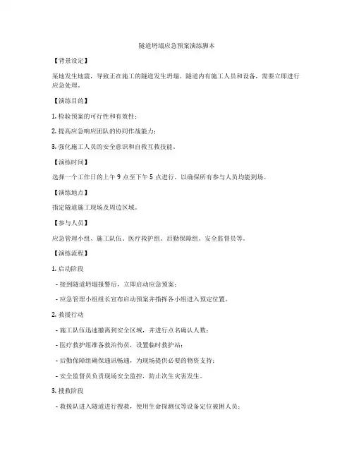 隧道坍塌应急预案演练脚本