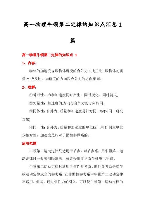 高一物理牛顿第二定律的知识点汇总1篇
