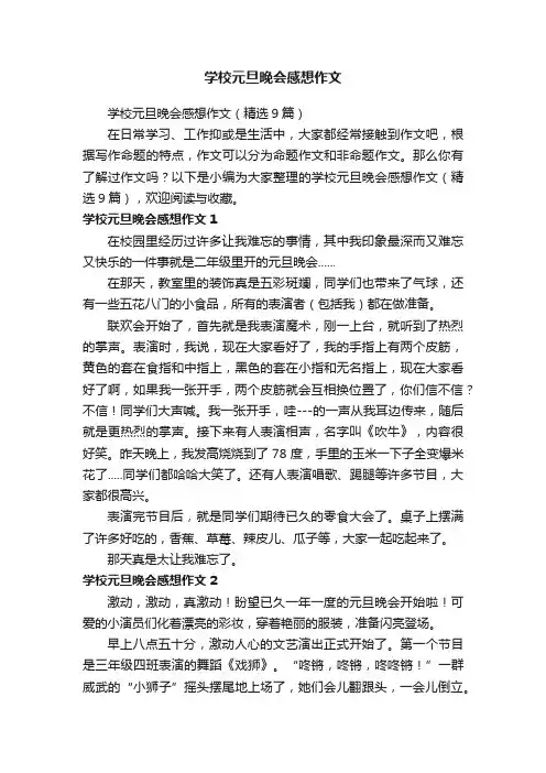 学校元旦晚会感想作文（精选9篇）