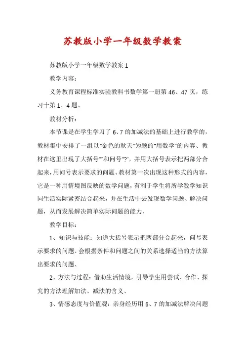 苏教版小学一年级数学教案