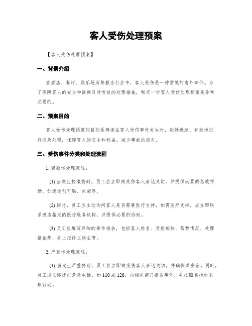 客人受伤处理预案