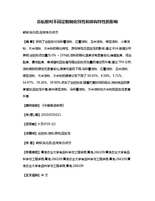 谷朊粉对不同淀粉糊化特性和质构特性的影响