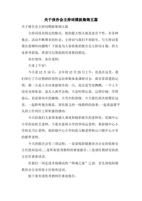 关于报告会主持词模板集锦五篇
