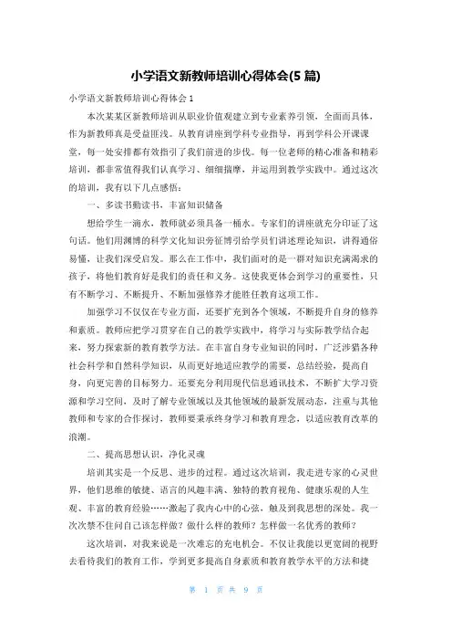 小学语文新教师培训心得体会(5篇)
