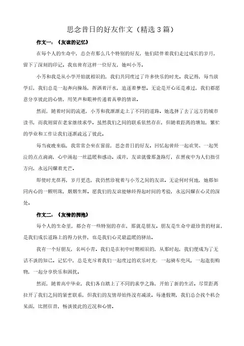 思念昔日的好友 作文(精选3篇)