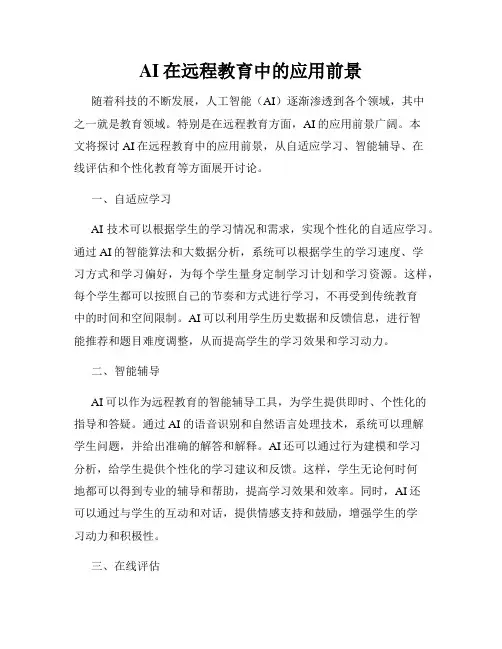 AI在远程教育中的应用前景