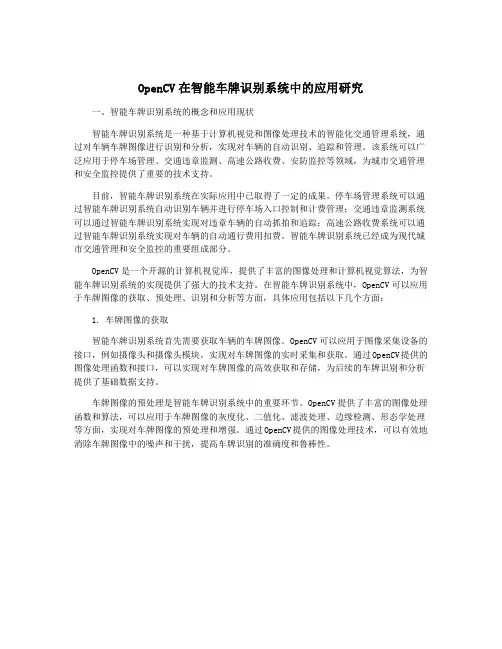 OpenCV在智能车牌识别系统中的应用研究