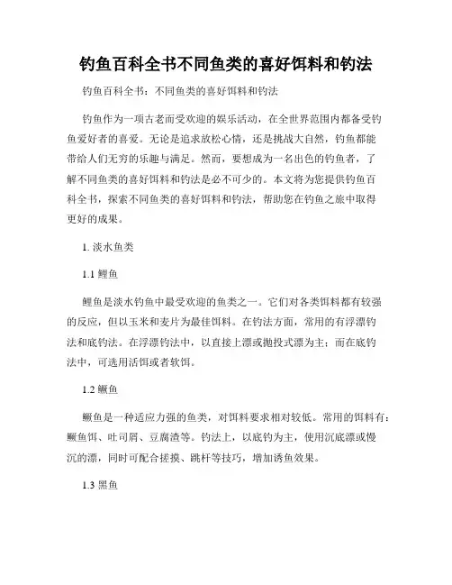 钓鱼百科全书不同鱼类的喜好饵料和钓法