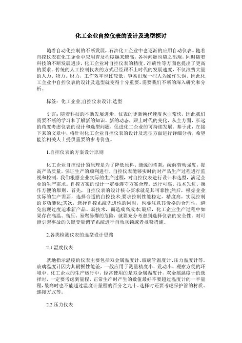 化工企业自控仪表的设计及选型探讨