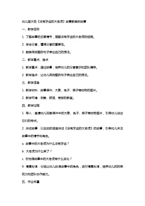 幼儿园大班没有牙齿的大老虎故事教案附故事