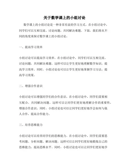 关于数学课上的小组讨论