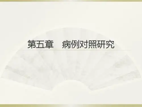 流行病学第五章 病例对照研究