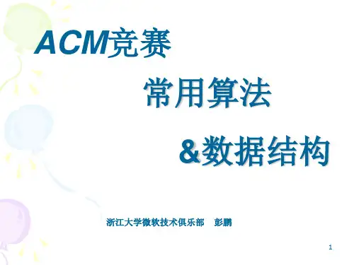 Acm竞赛常用算法与数据结构