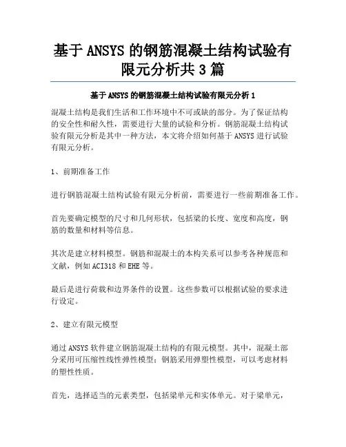 基于ANSYS的钢筋混凝土结构试验有限元分析共3篇