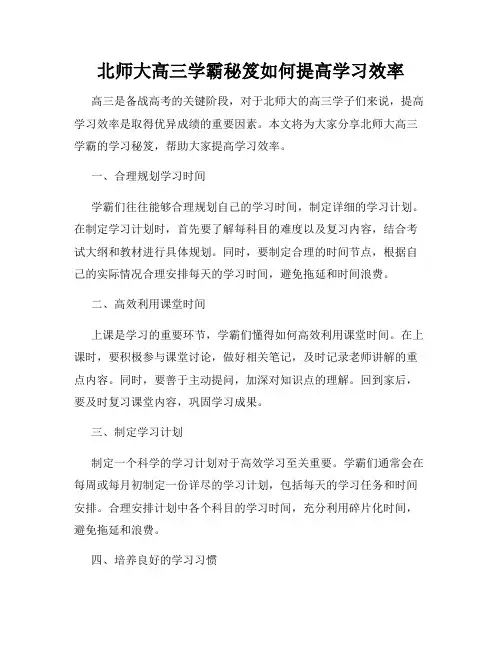 北师大高三学霸秘笈如何提高学习效率