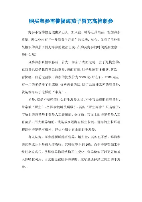 购买海参需警惕海茄子冒充高档刺参