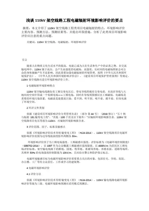 浅谈110kV架空线路工程电磁辐射环境影响评价的要点