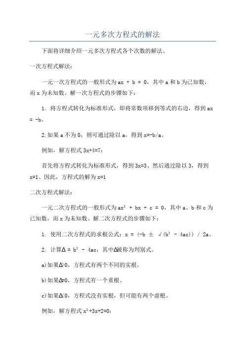 一元多次方程式的解法