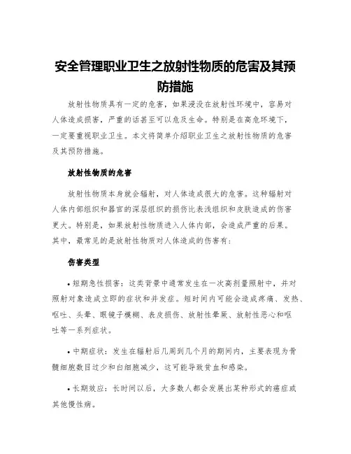 安全管理职业卫生之放射性物质的危害及其预防措施
