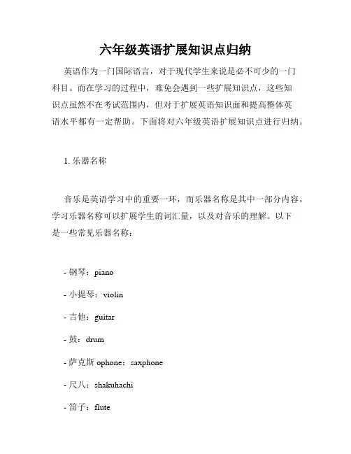 六年级英语扩展知识点归纳