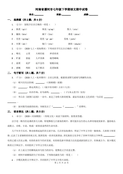 河南省漯河市七年级下学期语文期中试卷