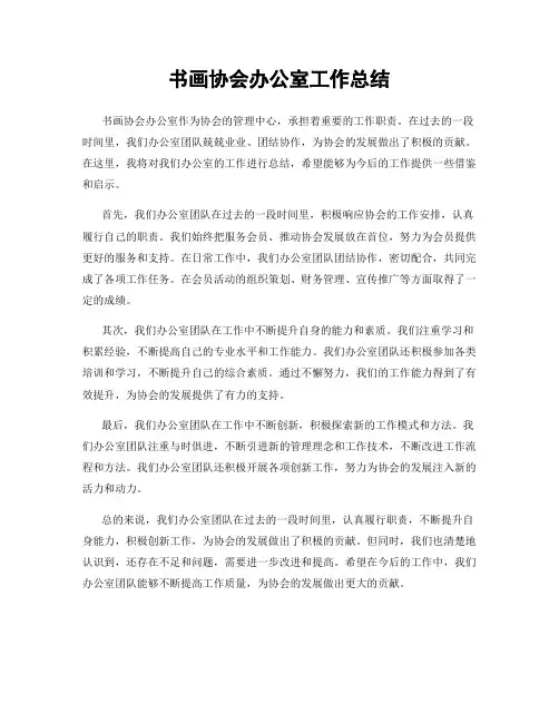书画协会办公室工作总结