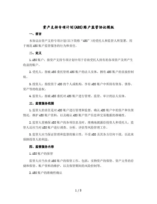 资产支持专项计划(ABS)账户监管协议模版