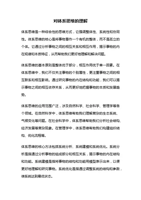 对体系思维的理解