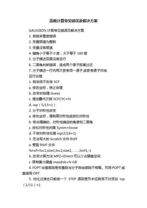 高斯计算常见错误及解决方案