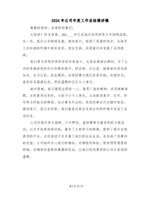2024年公司年度工作总结演讲稿（五篇）