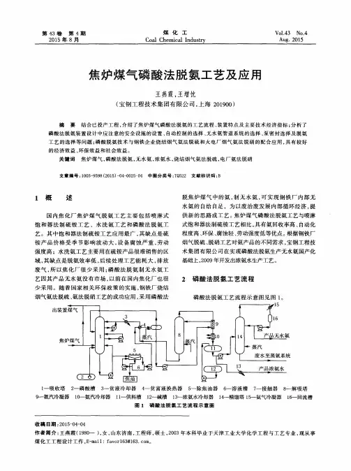 焦炉煤气磷酸法脱氨工艺及应用