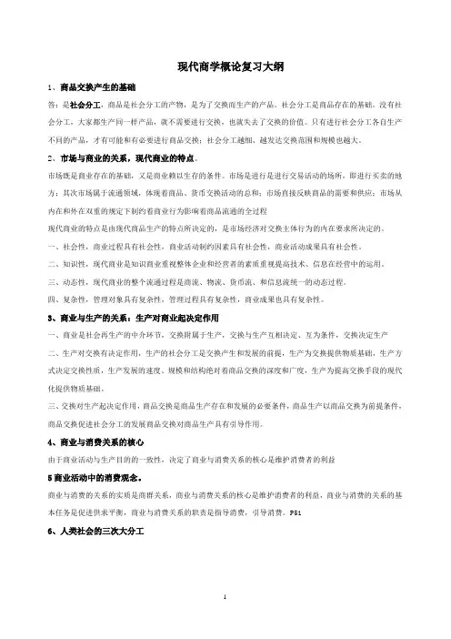 现代商学概论复习大纲1