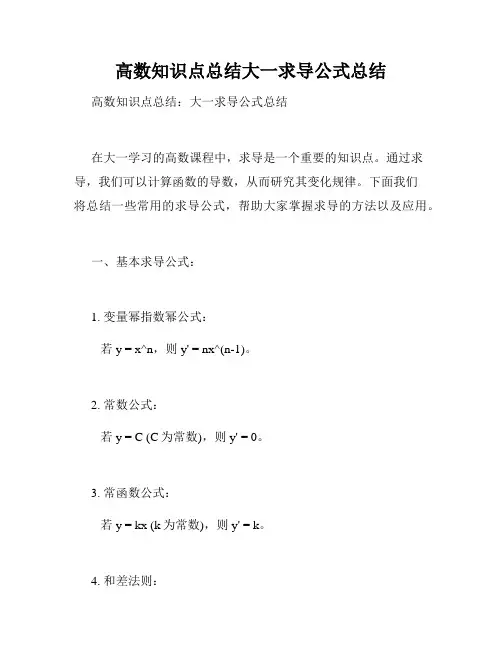 高数知识点总结大一求导公式总结