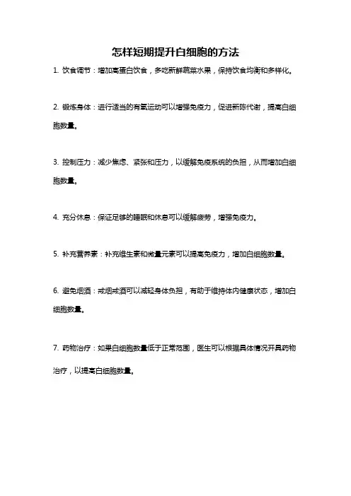 怎样短期提升白细胞的方法